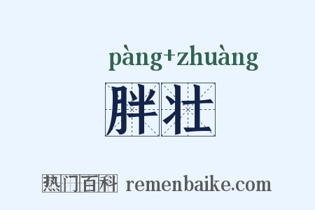 胖壮是什么意思的图片